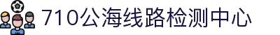 欢迎来到公海710|线路检测中心